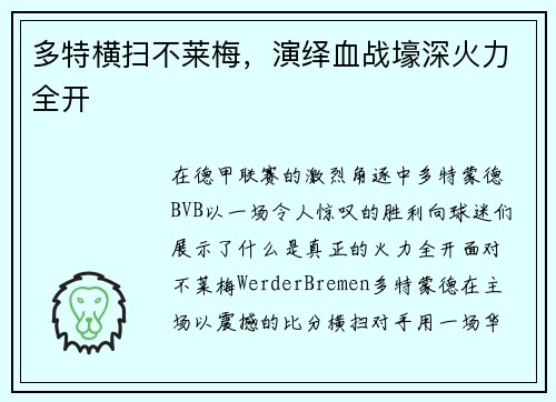 多特横扫不莱梅，演绎血战壕深火力全开