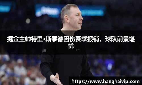 掘金主帅特里·斯泰德因伤赛季报销，球队前景堪忧