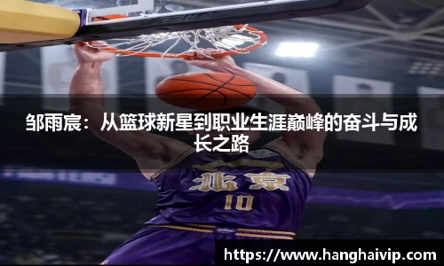 邹雨宸：从篮球新星到职业生涯巅峰的奋斗与成长之路