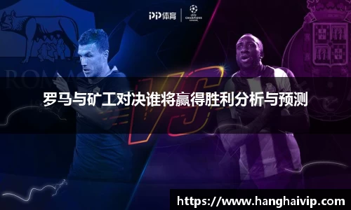 罗马与矿工对决谁将赢得胜利分析与预测