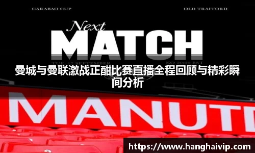 曼城与曼联激战正酣比赛直播全程回顾与精彩瞬间分析