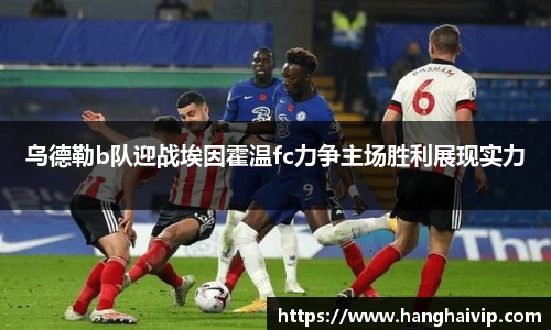 乌德勒b队迎战埃因霍温fc力争主场胜利展现实力