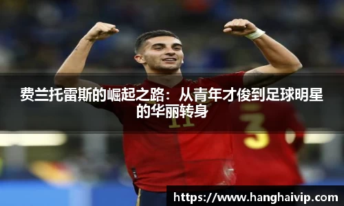 费兰托雷斯的崛起之路：从青年才俊到足球明星的华丽转身
