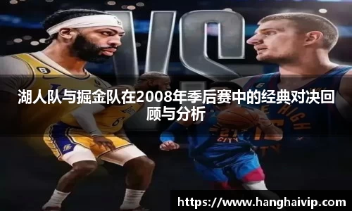 湖人队与掘金队在2008年季后赛中的经典对决回顾与分析