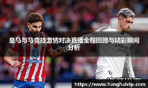 皇马与马竞技激情对决直播全程回顾与精彩瞬间分析