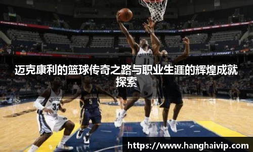 迈克康利的篮球传奇之路与职业生涯的辉煌成就探索