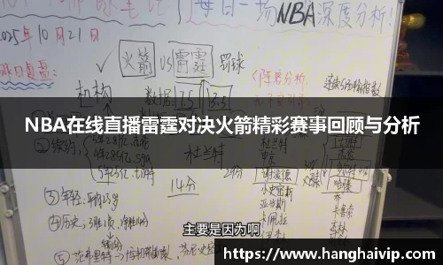 NBA在线直播雷霆对决火箭精彩赛事回顾与分析