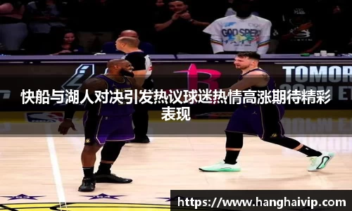 快船与湖人对决引发热议球迷热情高涨期待精彩表现