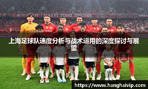 上海足球队速度分析与战术运用的深度探讨与展望