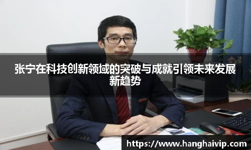 张宁在科技创新领域的突破与成就引领未来发展新趋势